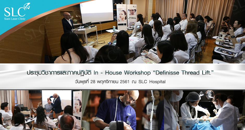 ประชุมวิชาการและภาคปฏิบัติ In - House Workshop “Definisse Thread Lift.”