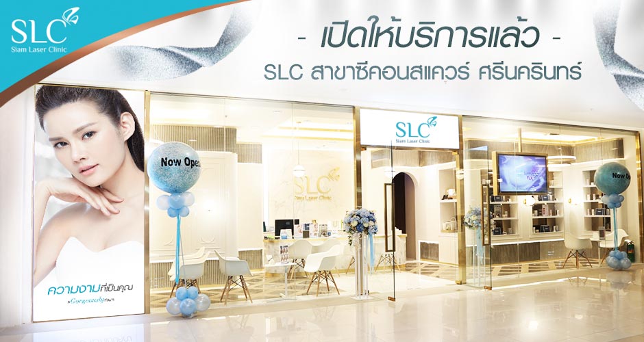 เปิดให้บริการแล้ว SLC สาขาซีคอนสแควร์ ศรีนครินทร์