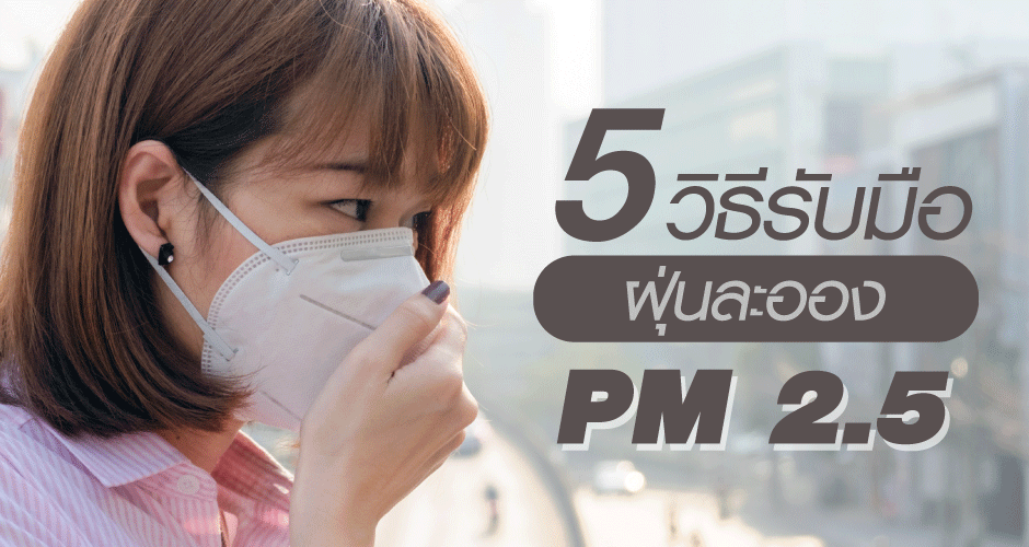 5 วิธีรับมือ '' ฝ่นุละออง '' PM 2.5