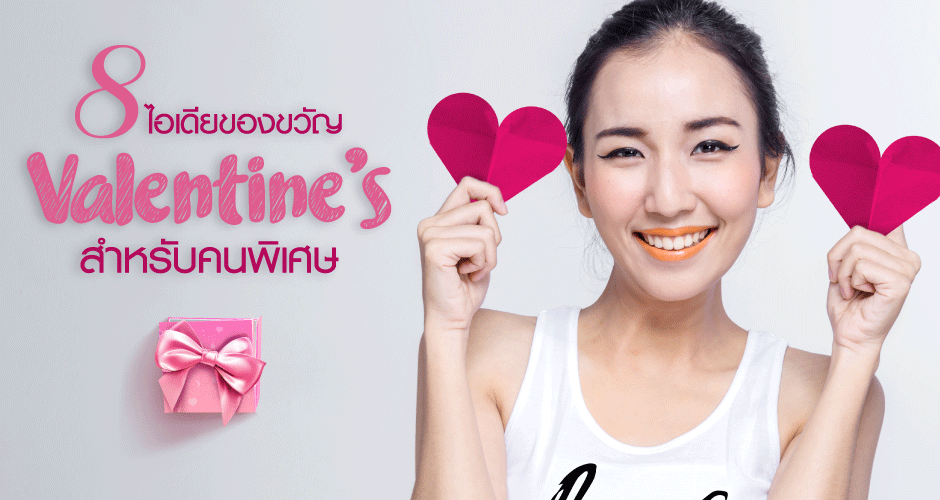 8 ไอเดียของขวัญ Valentine`s  สำหรับคนพิเศษ