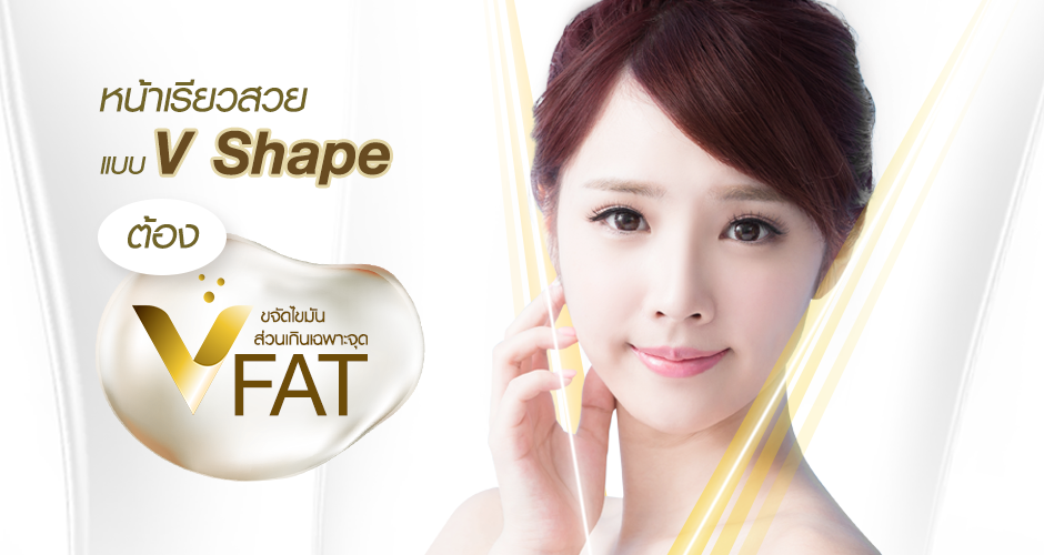 หน้าเรียวสวยแบบ V - Shape ต้อง V – FAT!