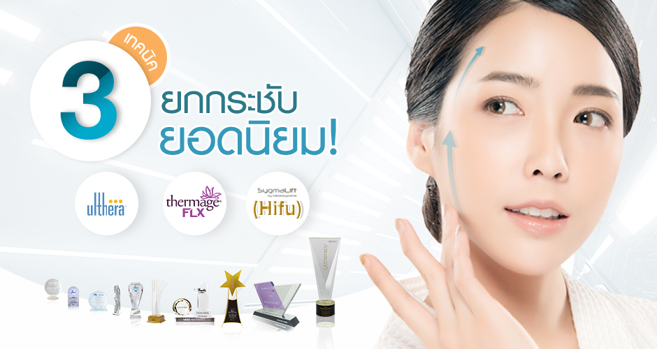 Ulthera Thermage FLX  HIFU 3 เทคนิค “ยกกระชับ” ยอดนิยม !