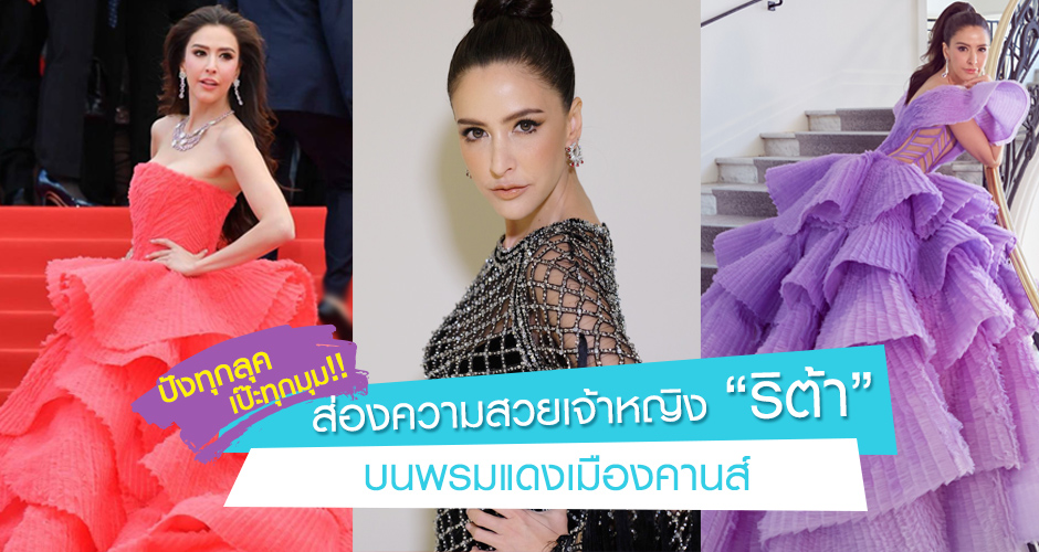 ปังทุกลุค เป๊ะทุกมุม!!! ส่องความสวยเจ้าหญิง “ริต้า” บนพรมแดงเมืองคานส์