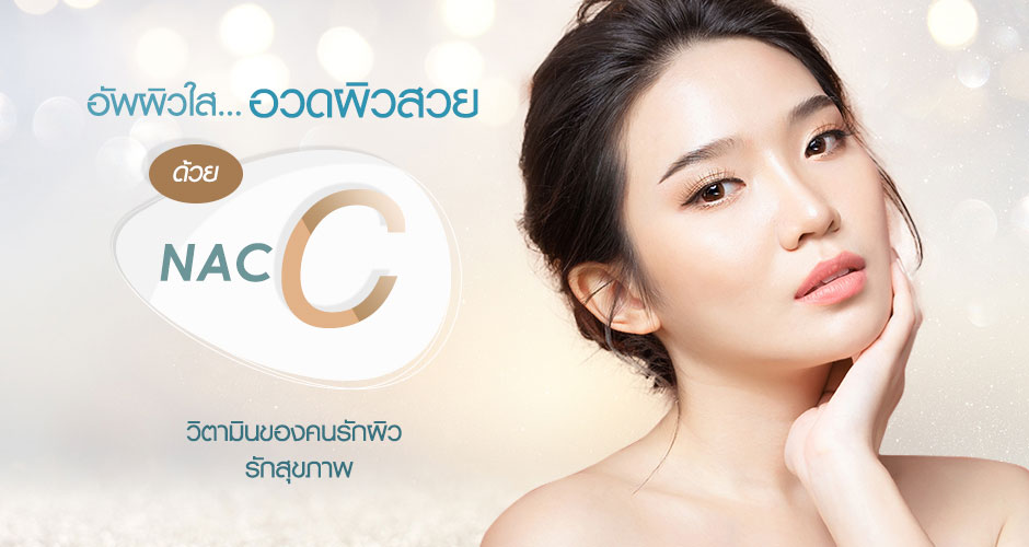 อัพผิวใส อวดผิวสวย ด้วย NAC-C วิตามินของคนรักผิว รักสุขภาพ