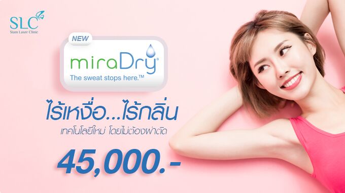 miraDry ไร้เหงื่อ ไร้กลิ่น เทคโนโลยีใหม่โดยไม่ต้องผ่าตัด 45,000.- (ปกติ 65,000)