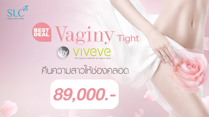 BEST DEAL! VAGINY TIGHT BY “VIVEVE” คืนความสาวให้ช่องคลอด 89,000.- (ปกติ160,000.-)