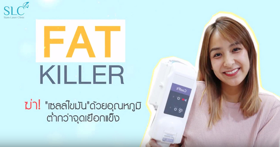 FAT Killer by SLC สลายไขมัน