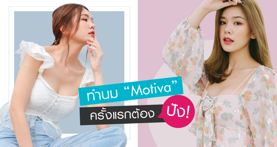 รีวิว เสริมหน้าอก Motiva ครั้งแรกต้องปัง!