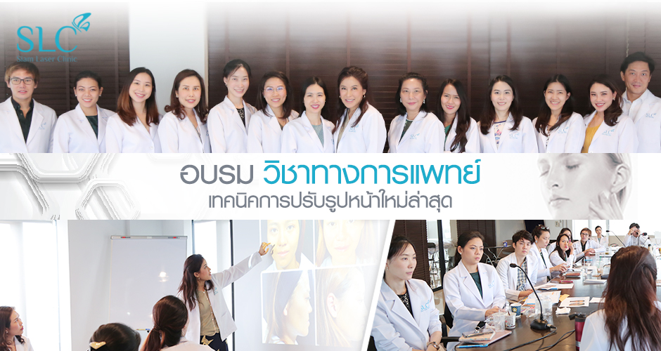 อบรมวิชาการทางการแพทย์ “เทคนิคการปรับรูปหน้าใหม่ล่าสุด”