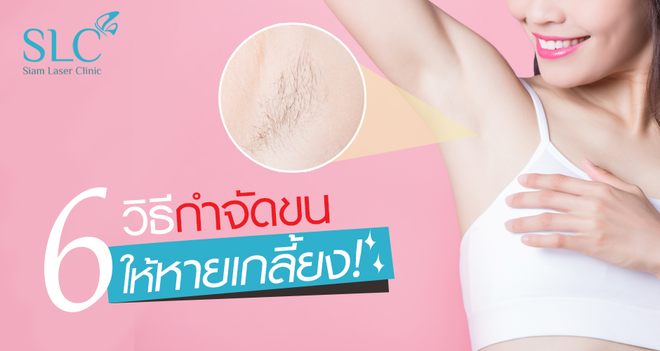 6 วิธี กำจัดขน ให้หายเกลี้ยง!