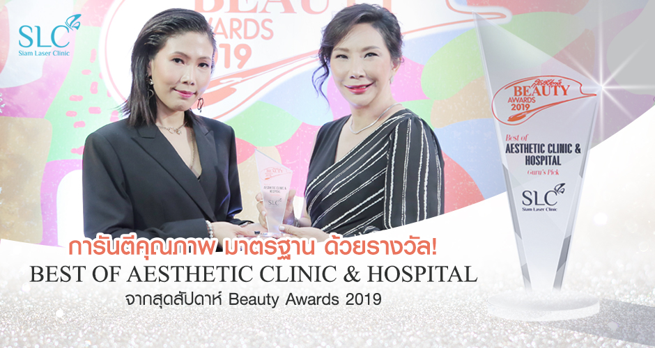 “BEST OF AESTHETIC CLINIC & HOSPITAL” จากสุดสัปดาห์ Beauty Awards 2019