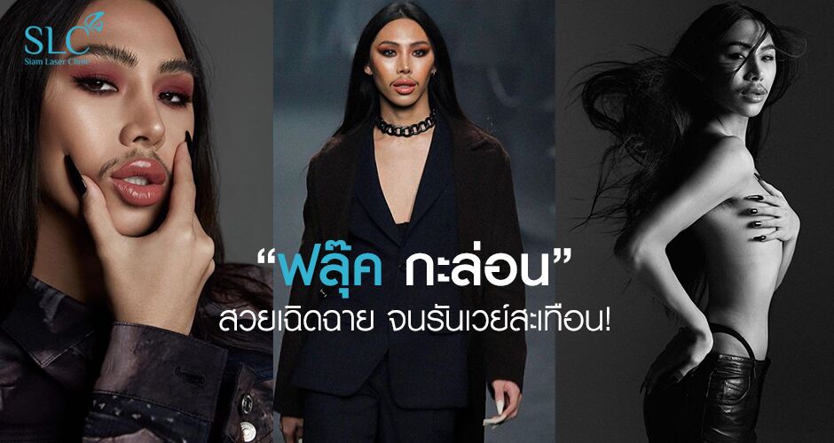 “ฟลุ๊ค กะล่อน” สวยเฉิดฉาย จนรันเวย์สะเทือน!