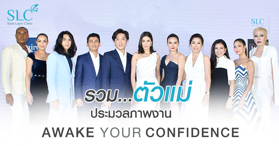 รวมตัวแม่ ! ประมวลภาพงาน “SLC AWAKE YOUR CONFIDENCE”