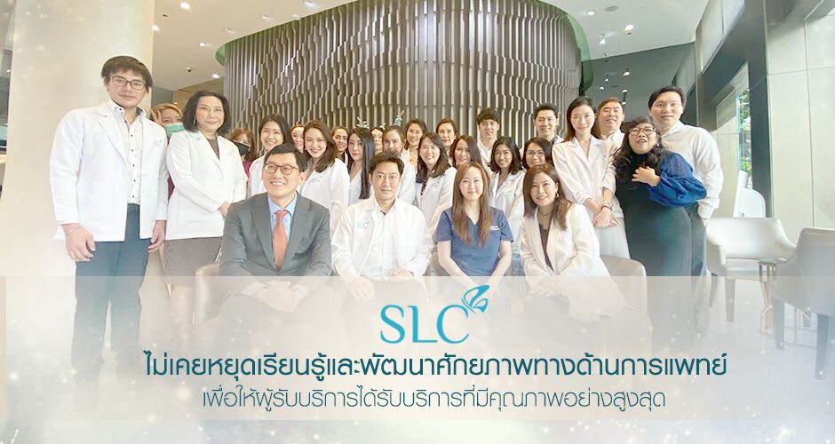 SLC Clinic จัดประชุมวิชาการและภาคปฏิบัติ เรื่อง 