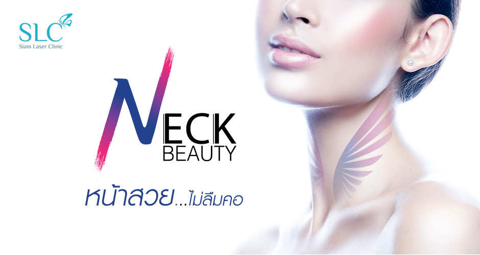 ฉีกกฎความงาม Neck Beauty คอเรียวสง่างาม บรรเทาอาการเมื่อยล้า