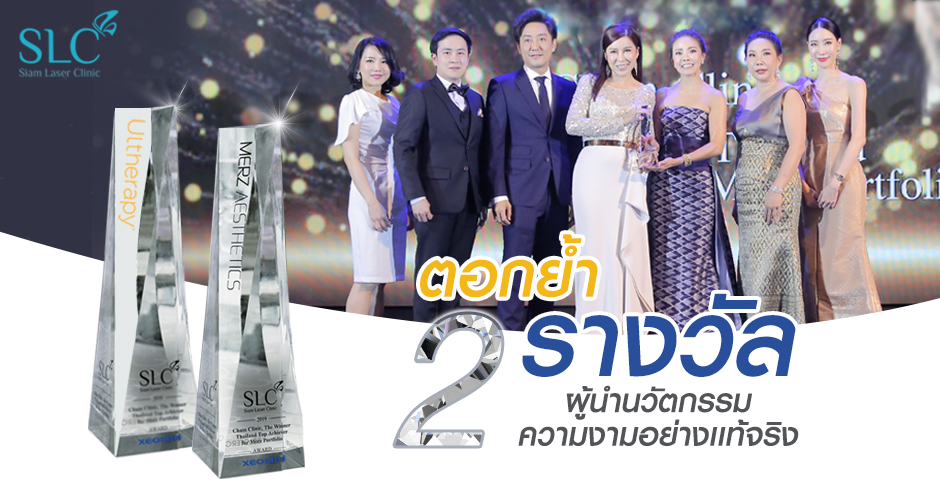 SLC Clinic คว้า 2 รางวัลใหญ่ ! จากบริษัท Merz Aesthetics Thailand