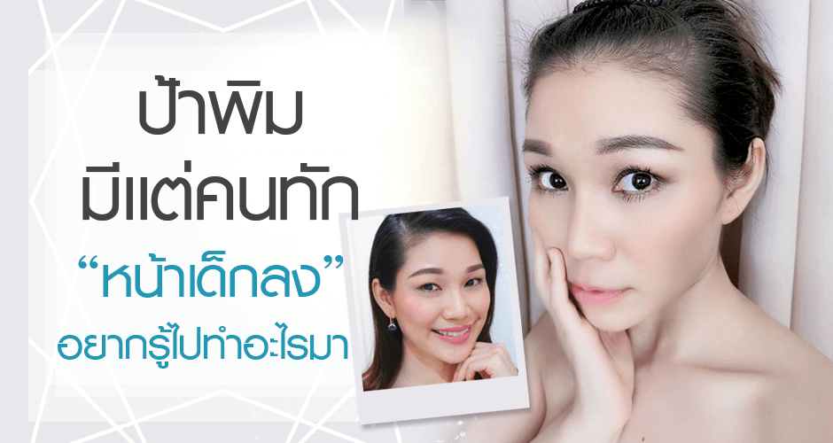 ป้าพิม มีเเต่คนทัก  “ หน้าเด็กลง” อยากรู้ไปทำอะไรมา !