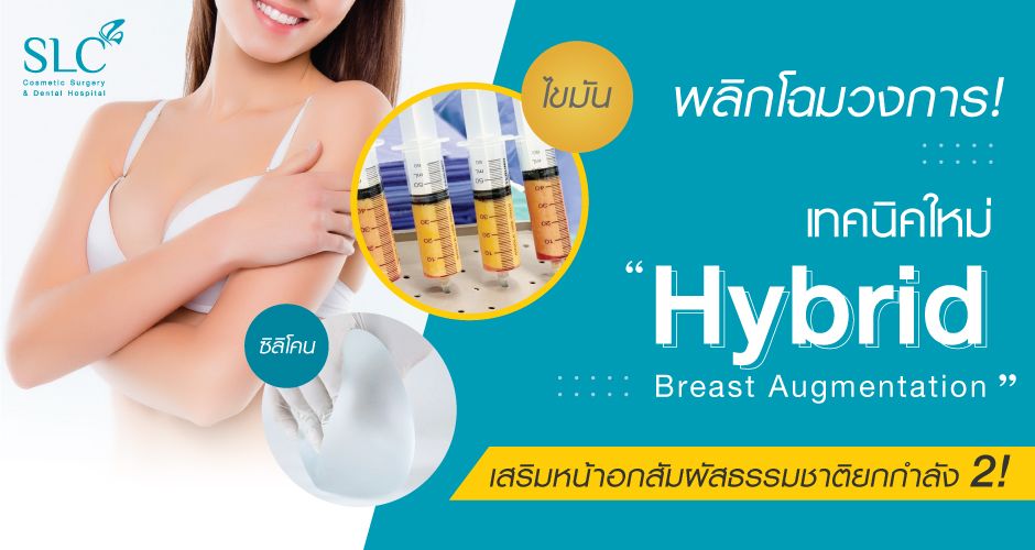 HYBRID Breast Augmentation ผสานสองเทคนิคที่เหนือกว่า!