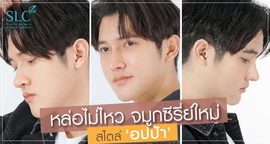 รีวิว แก้จมูก ผู้ชาย สวยเด่น เป็นธรรมชาติ