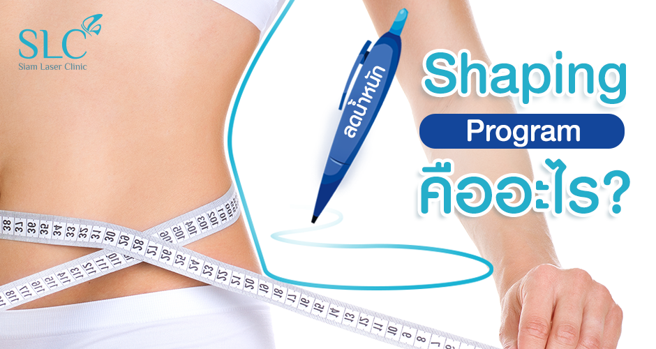 ลดน้ำหนักแบบง่ายๆ กับ Shaping Program