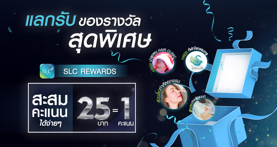 SLC Rewards สะสมคะแนน แลกรับของรางวัลสุดพิเศษ