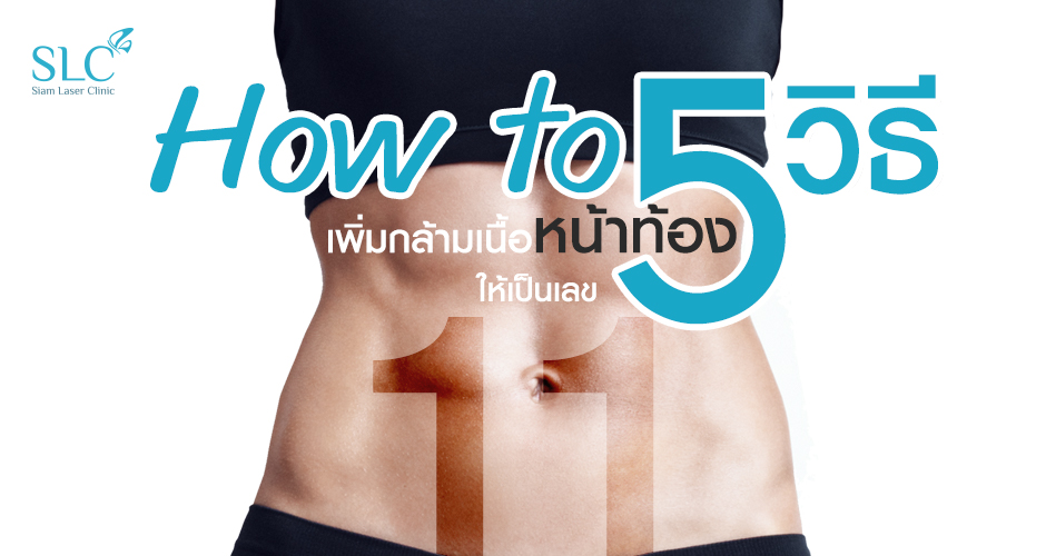 How to 5 วิธี เพิ่มกล้ามเนื้อหน้าท้องให้เป็นเลข 11