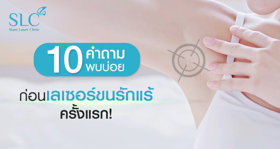 10 คำถามพบบ่อย ก่อนเลเซอร์ขนรักแร้ครั้งแรก!