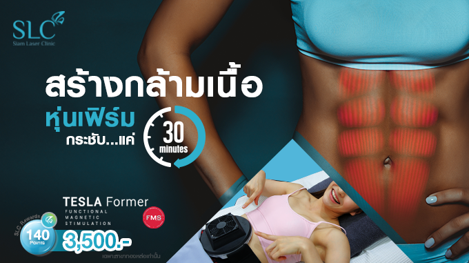 Tesla Former หุ่นสวย กล้ามแน่น เฟิร์มกระชับ แค่ 30 นาที!  10 ครั้ง  ราคา 35,000 บาท