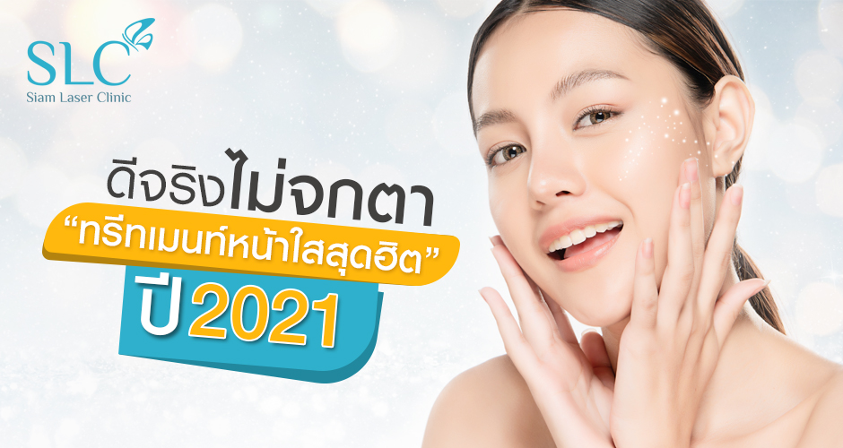 5 ทรีทเมนท์หน้าใสของ SLC ตัวเด็ด ที่คัดมาแล้วว่าปังมาก!