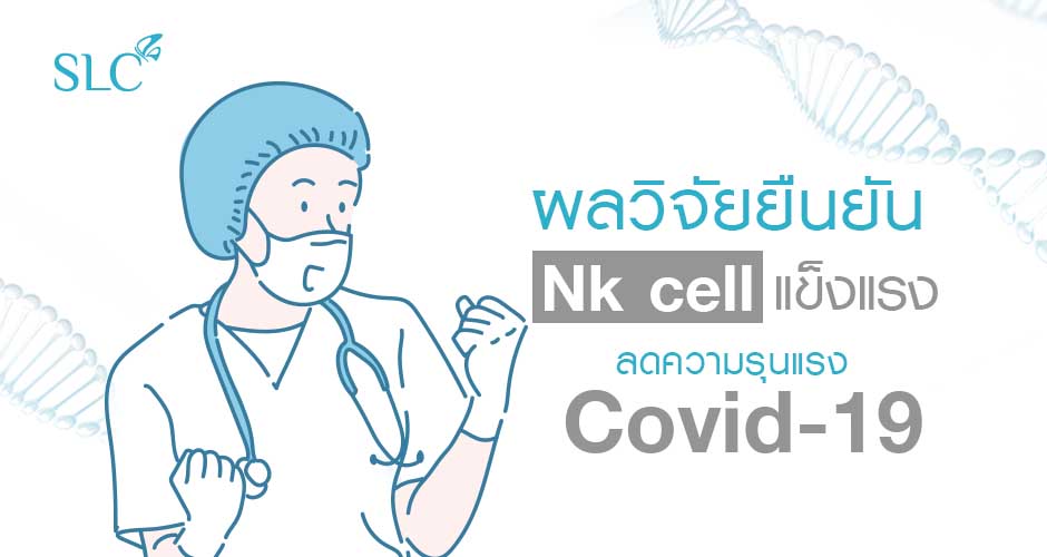 NK CELL เพิ่มกองทัพภูมิคุ้มกัน พร้อมต่อสู้ไวรัส และเซลล์แปลกปลอม