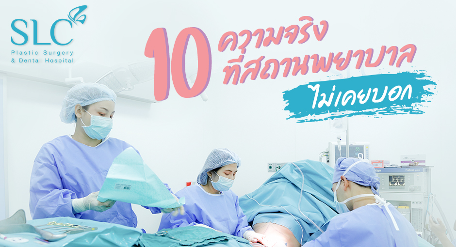 10 ความจริงที่สถานพยาบาลไม่เคยบอกคุณ