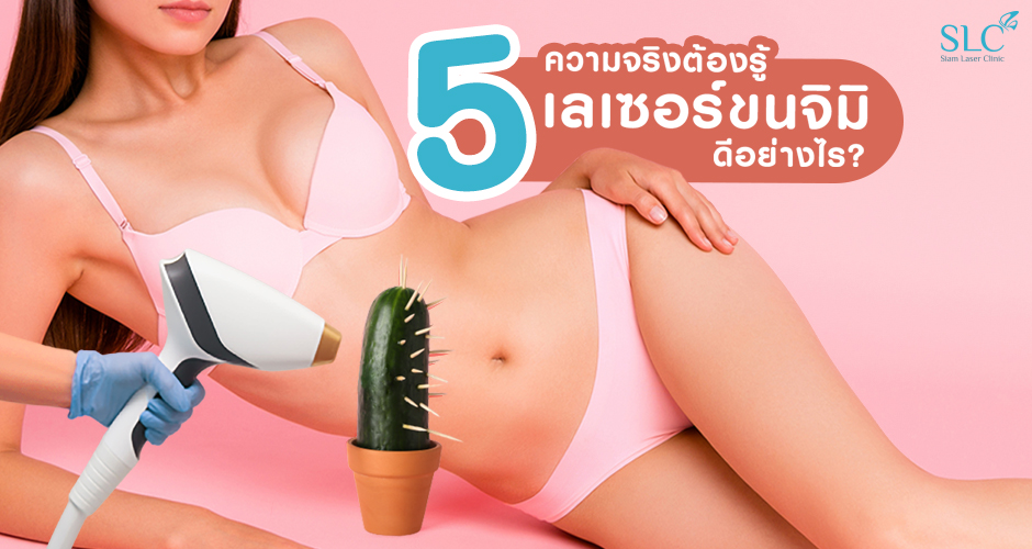 5 ความจริง เลเซอร์ขนจิมิ ดีอย่างไร?