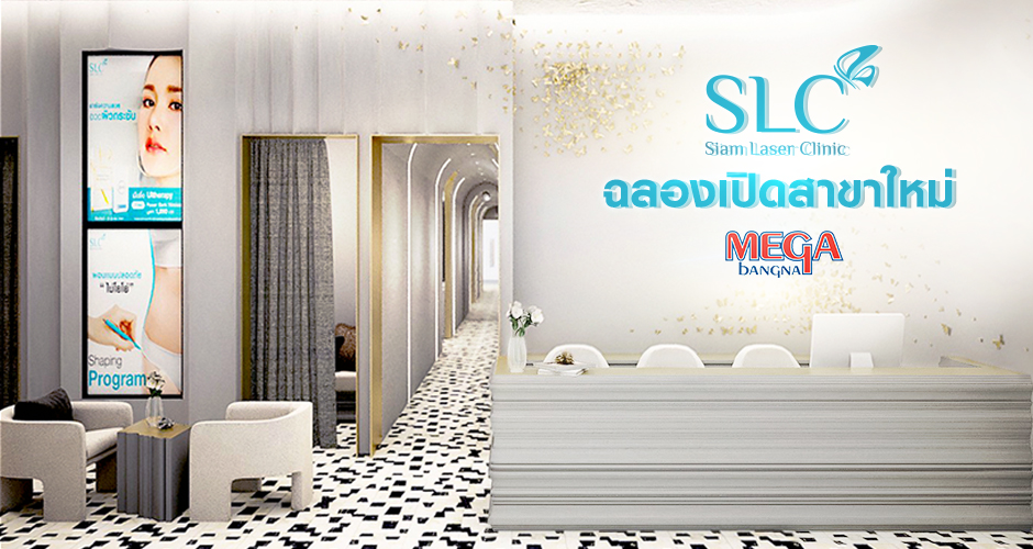 SLC Clinic เปิดตัวสาขาที่ 17 @ Mega Bangna พร้อมให้บริการทุกท่านแล้ววันนี้