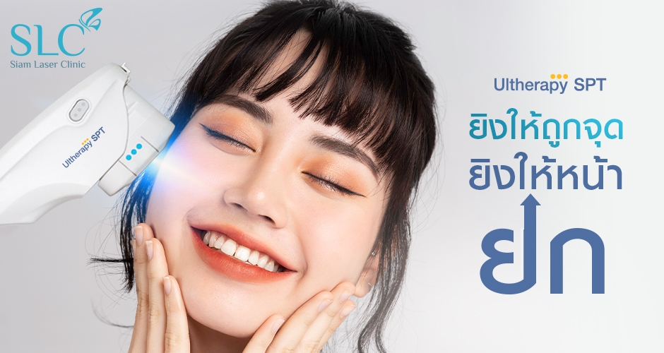 Ultherapy SPT ยกกระชับเทคนิคใหม่ ผิวสวยตึงกระชับ ไม่ต้องพักฟื้น