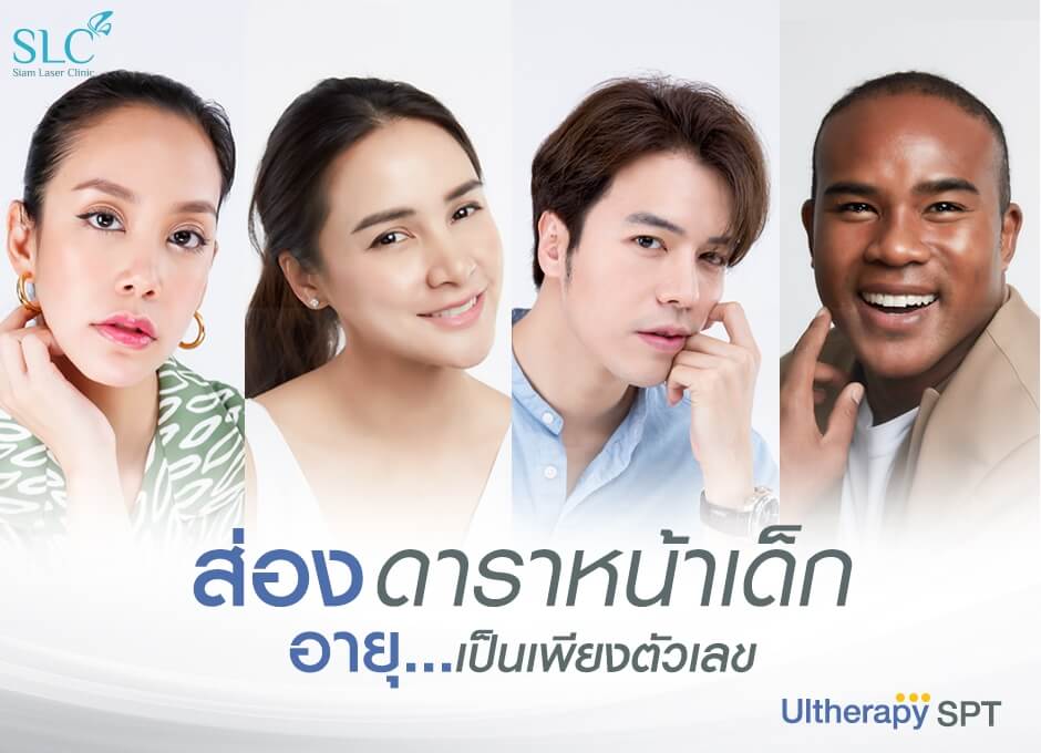 ส่องดาราหน้าเด็ก เชื่อ อายุเป็นเพียงตัวเลข ด้วยโปรแกรมยกกระชับ Ultherapy SPT