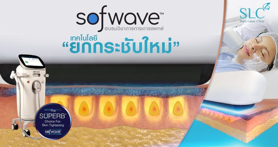 Sofwave เทคโนโลยียกกระชับใหม่ล่าสุดที่ SLC!