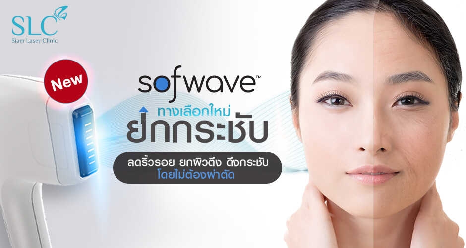 Sofwave ทางเลือกใหม่เพื่อการยกกระชับ