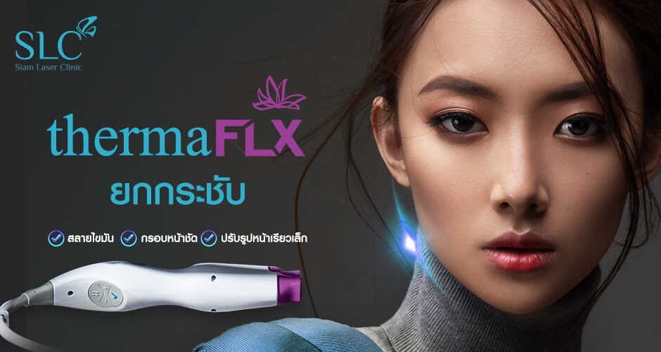 ยกกระชับ Thermage FLX สลายไขมัน กรอบหน้าชัด ปรับรูปหน้าเรียวเล็ก