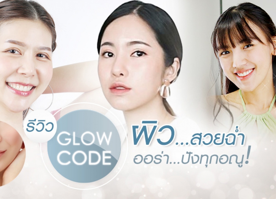 รีวิวแน่น! Glow Code ผิวสวยฉ่ำ ออร่าปังทุกอณู!!