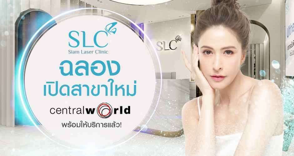 SLC Clinic ฉลองเปิดสาขาใหม่ @ Central World  พร้อมให้บริการแล้ว! 