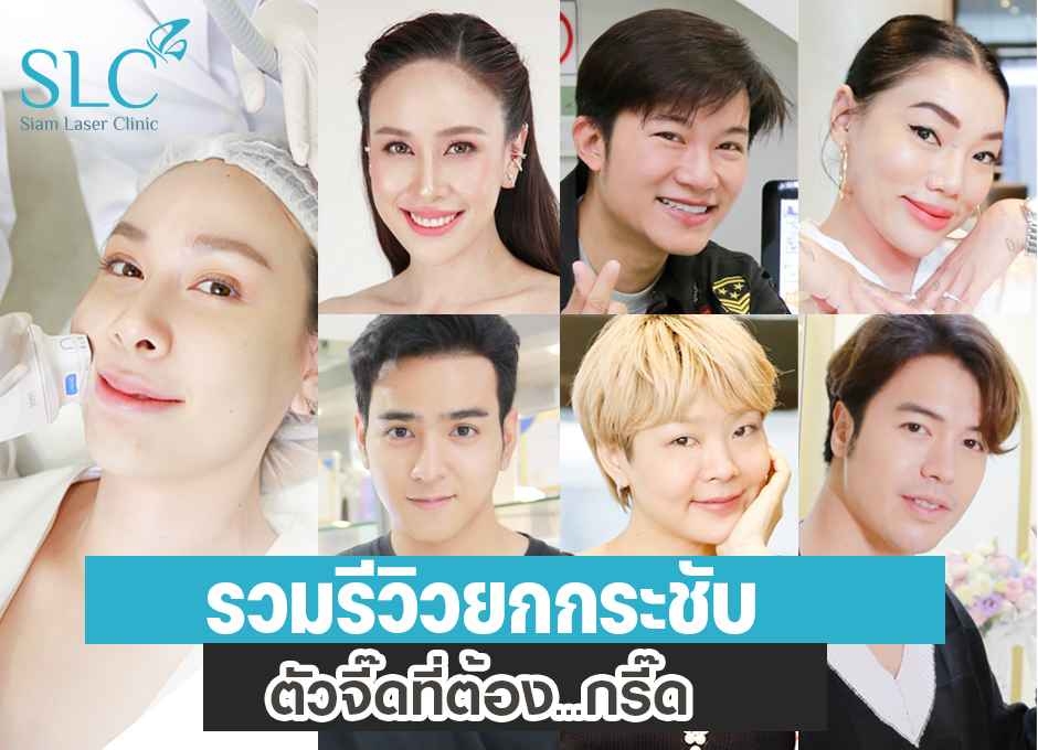 2022 รวมรีวิวยกกระชับ ยกหน้า ยกคิ้ว ตัวจี๊ดที่ต้องกรี๊ด