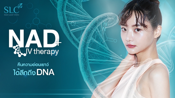 NAD+ IV Therapy ฟื้นฟูระดับเซลล์  เสริมภูมิคุ้มกัน ร่างกายแข็งแรง
