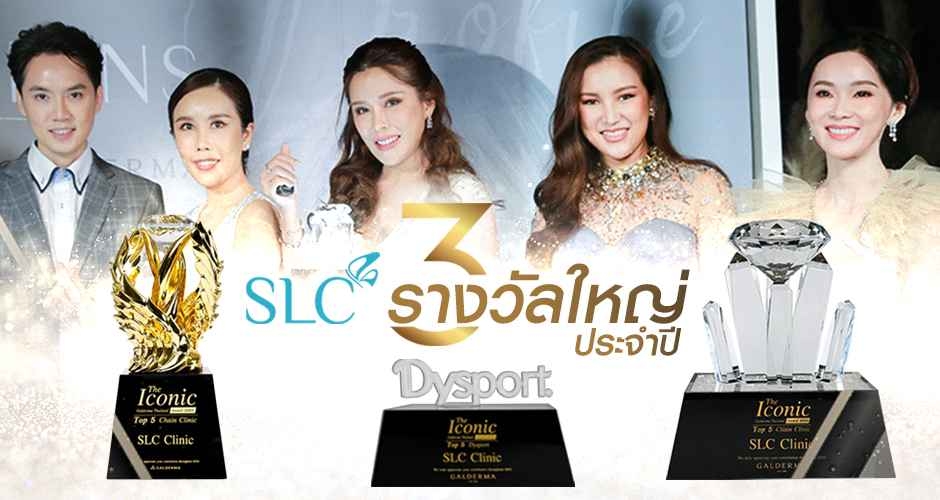 SLC รับ 3 รางวัล  ผู้นำความงามด้าน Facial Design 4 ปีซ้อน