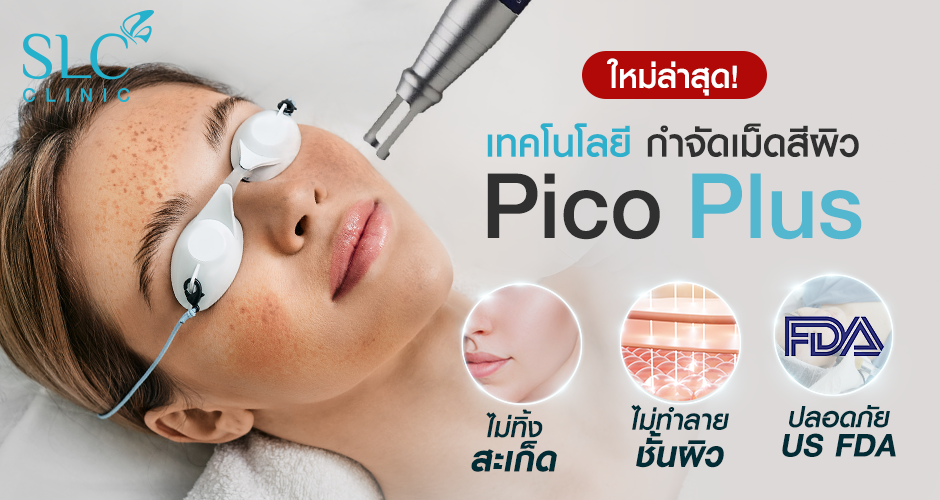 Pico Plus Laser เทคโนโลยีกำจัดเม็ดสีผิว ลดฝ้า กระ ปลอดภัย ไม่มีรอยแผล