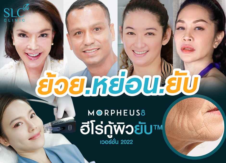 ย้วย หย่อน ยับ ยก กระชับ  Morpheus 8 ฮีโร่กู้ผิวยับ™