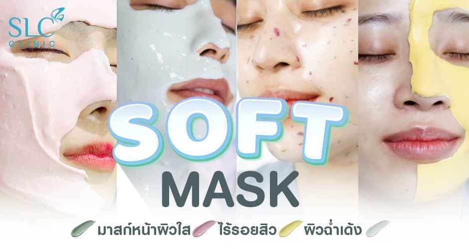 Soft Mask มาสก์หน้าผิวใส ไร้รอยสิว ผิวฉ่ำเด้ง