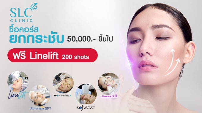ยกผิวตึง ดึงผิวกระชับ ซื้อคอร์สยกกระชับ 50,000.- ขึ้นไป รับฟรี! ยกกระชับ Linelift 200 shots