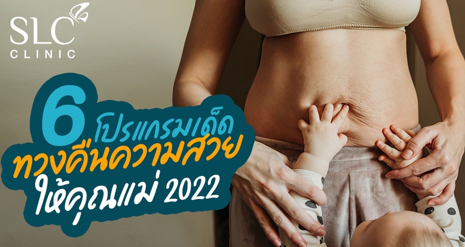 รวม 6 โปรแกรมเด็ด ทวงคืนความสวยให้คุณแม่หลังคลอด version 2022