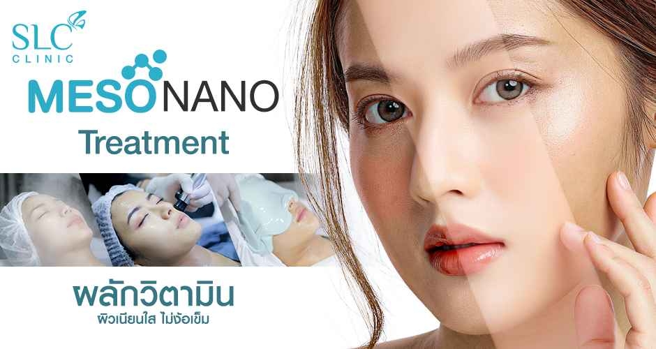 Meso Nano Treatment ผลักวิตามิน ผิวเนียนใส ไม่ง้อเข็ม
