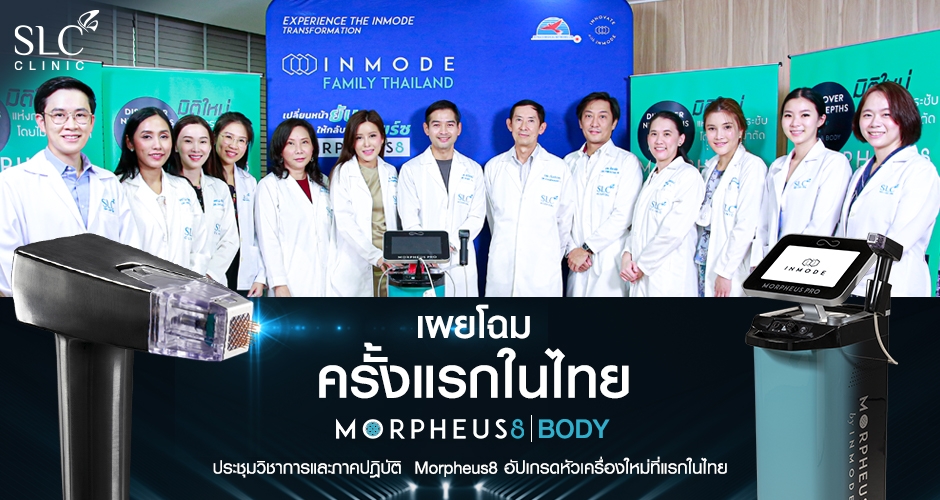 ประชุม&อบรม หัวเครื่อง  Morpheus 8 สำหรับบอดี้ (หน้าท้อง)